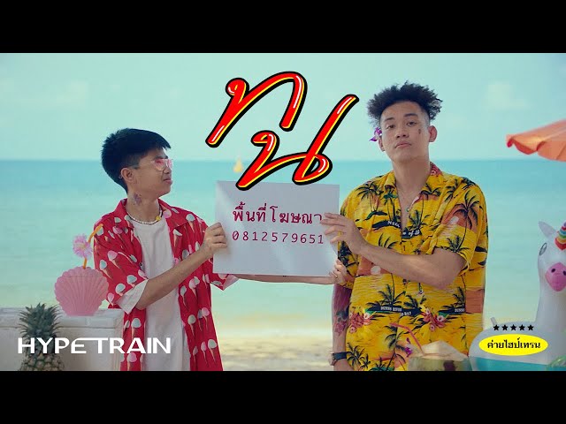 SPRITE x GUYGEEGEE - ทน (Prod. by MOSSHU x NINO) OFFICIAL MV class=