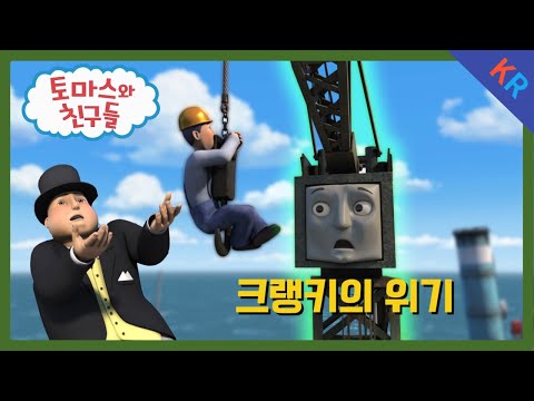 토마스와 친구들 시즌21 15화 크랭키의 위기 5분 만에 보기
