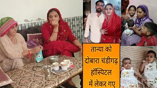 तान्या को दोबारा हॉस्पिटल लेकर गए🏥पहुंच गई मेरी ननंदों के घर🏘️अब सब कुछ भगवान भरोसे छोड़ दिया है 🤷