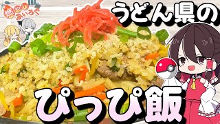 ゆっくり料理】うどん×ご飯！ぴっぴ飯を作ってみた！！【ゆっくり解説