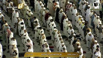 صلاة العشاء 1438 3 3  - الشيخ د.ماهر المعيقلي - سورة الرحمن
