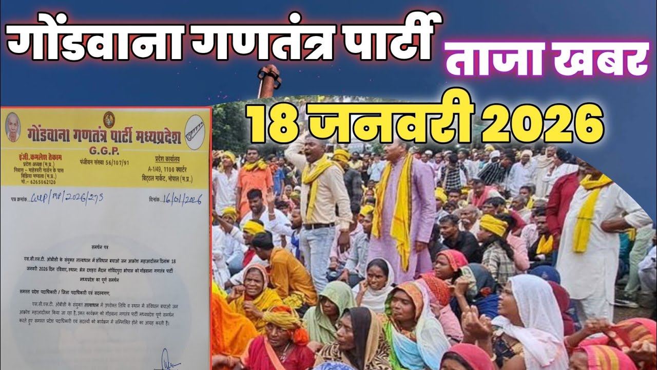 गोंडवाना गणतंत्र पार्टी की ताजा खबर 2026 