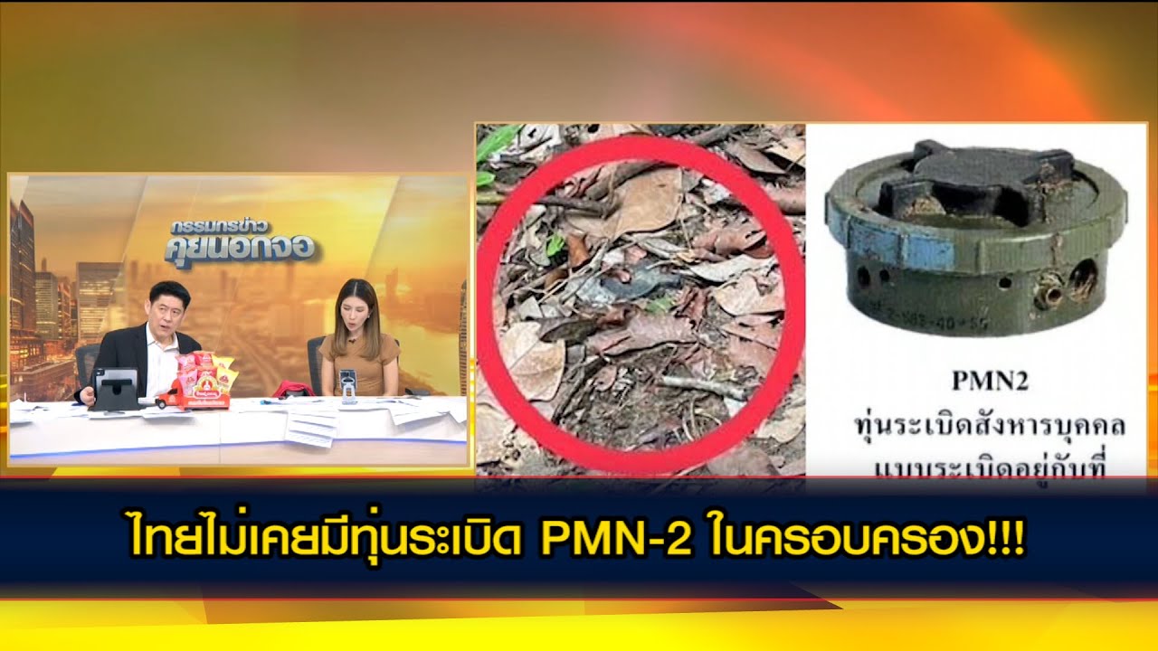 ไทยไม่เคยมีทุ่นระเบิด PMN-2 ในครอบครอง!!!
