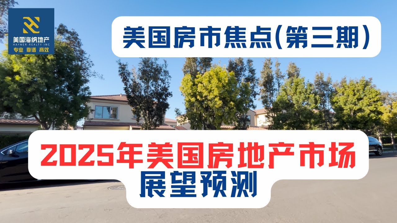 美国房市焦点（第三期）：2025年美国房地产市场展望预测- YouTube