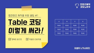 [웹컨텐츠제작꿀팁] #1 Table 코딩 이렇게 써라 - HTMLCSS중급강좌