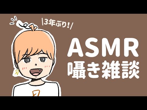 ASMR 囁き雑談 / 耳元で囁きながらこれまでの動画を振り返ろう！ / Whisper close to your ear