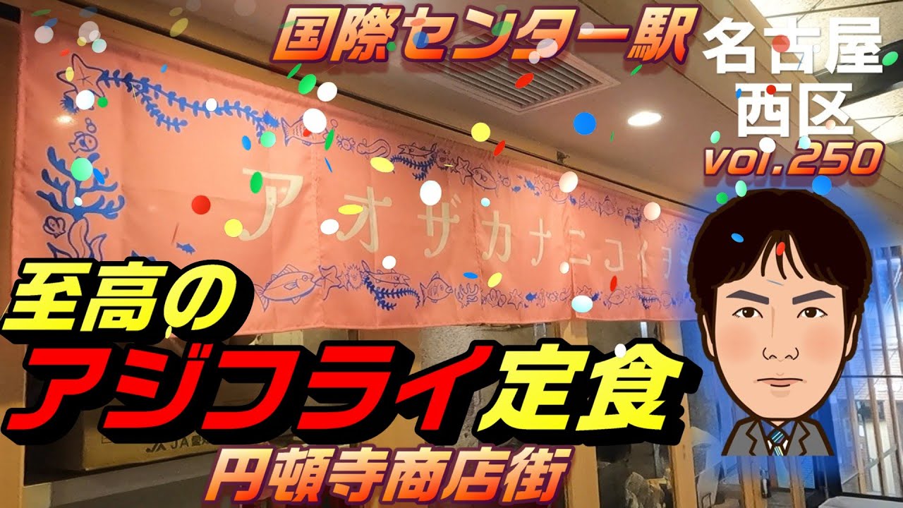 【休日ランチ】名古屋/西区/国際センター駅/食べ歩き/定食/和食/アジフライ