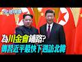 為"川金會"鋪路? 傳習近平最快下週訪北韓【全球現場】20260522 @全球大視野Global_Vision