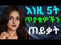ßèÑßèÉßïÜßêàßèò 5ßëÁ ßîÑßï ßëäßïÄßë ßîáßï ßëâßëÁ Yesetoch Guada ßï ßê ßëÂßë ßîôßï Nafidar Tube ßï ßê ßêøßêàßêîßëÁ Official Ethio Now ßèÑßèÉßïÜßêàßèò 5ßëÁ ßîÑßï ßëäßïÄßë ßîáßï ßëâßëÁ Yesetoch Guada ßï ßê ßëÂßë ßîôßï Nafidar Tube ßï ßê ßêøßêàßêîßëÁ Official Ethio Now