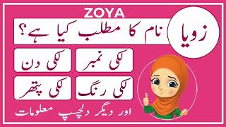 Zoya Name Meaning In Urdu زویا Ama L Info Tv