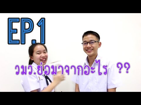 วีดีโอ: มว. ย่อมาจากอะไร ?