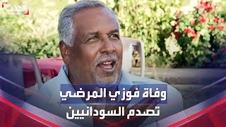 رياضي سوداني وابنته ضحايا الاشتباكات الدامية في السودان