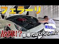 【フェラーリ】壊れた？車の反応が全くない！｜【故障】の原因と修理代は！？