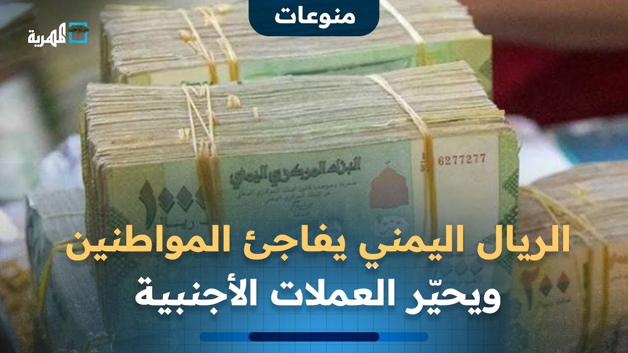 الريال اليمني يفاجئ المواطنين ويحيّر العملات الأجنبية