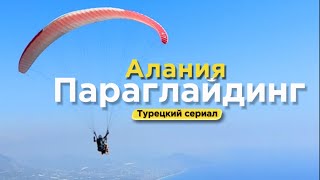 Турецкий сериал. Параглайдинг в Алании