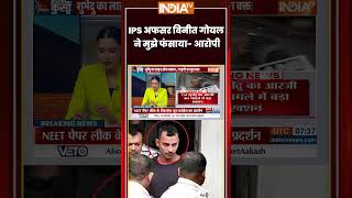 #kahanikursiki: IPS अफसर विनीत गोयल ने मुझे फंसाया - आरोपी #sanjayroy का दावा #rgkarcase #ytshorts