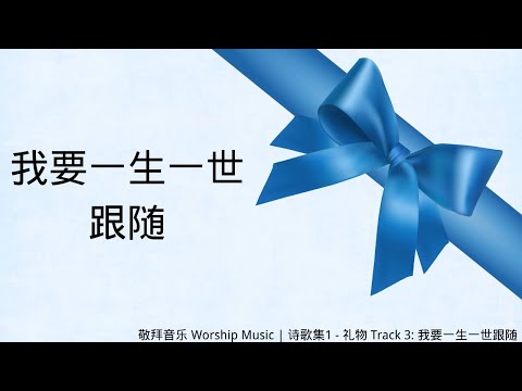 【歌词版】敬拜音乐 Worship Music 《我要一生一世跟随》| 诗歌专辑 1 - 礼物 Track 3