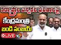 LIVE: 5రాష్ట్రాల ఎన్నికల ఫలితాలపై కేంద్రమంత్రి బండి సంజయ్ | Bandi Sanjay Press Meet | 10TV