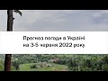 Прогноз погоди в Україні на 3-5 червня 2022 року