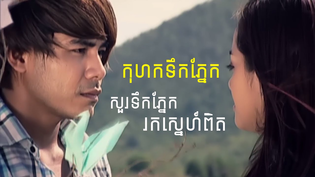 កុហកទឹកភ្នែក | សួរទឹកភ្នែករកស្នេហ៍ពិត | Kanha & Reach