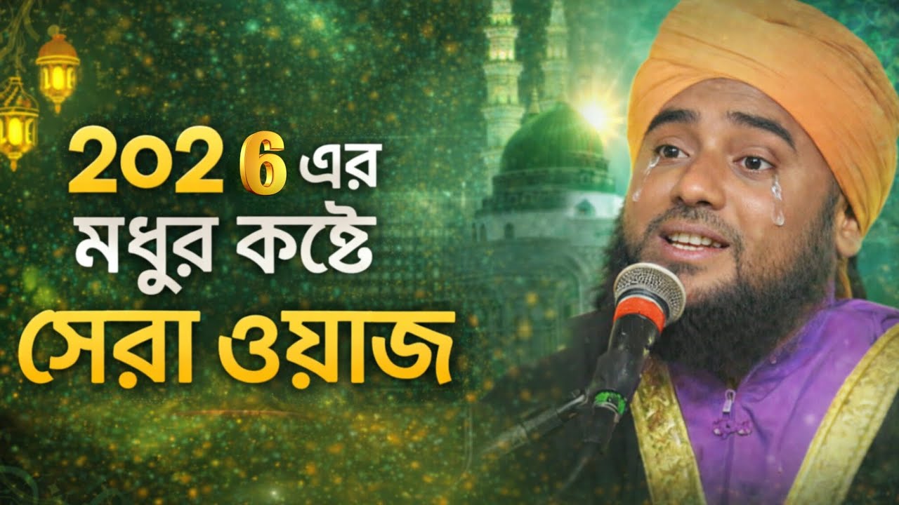 ২০২৬-এর মধুর কণ্ঠের সেরা ওয়াজ & জলসা &wazMaulana aminuddin Naqshbandi& Jalsa