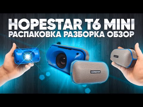 ✅ Hopestar T6 mini - обзор, разборка, сравнение и тесты!!! Мини портативная колонка с Китая!!!