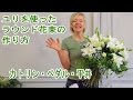 大きな花束の作り方　How to make flower bouquet