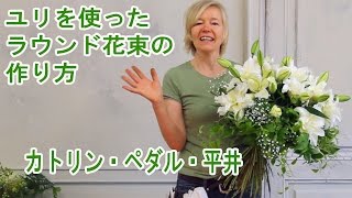 大きな花束の作り方　How to make flower bouquet