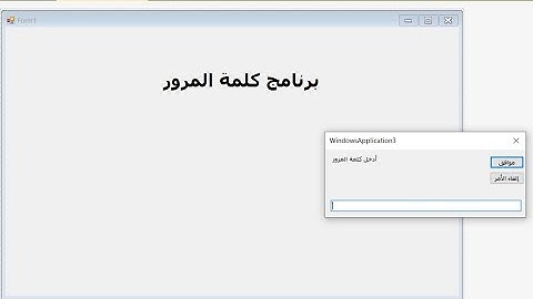 طريقة  إنشاء كلمة  مرور لأي  مشروع في لغة  الفيجوال بيسك نت