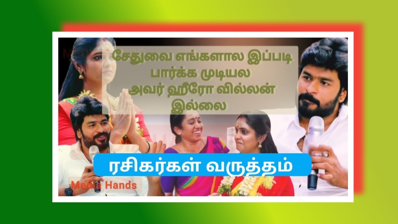 சேதுவை எங்களால இப்படி பார்க்க முடியல அவர் ஹீரோ வில்லன் இல்லை ரசிகர்கள் வருத்தம் முக்கியத்துவம் இல்லை