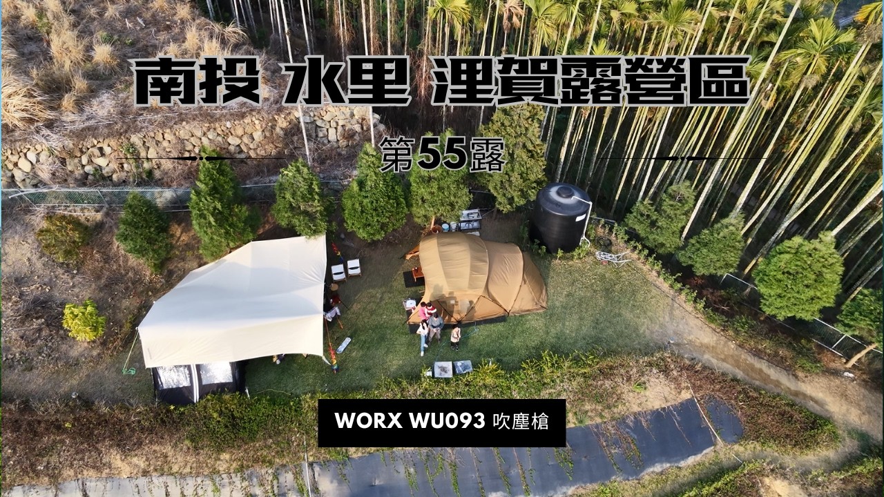 南投水里 浬賀露營區 │ 景觀區小包區 │ 裝備用推車推上坡 │ 第55露 │ 反潮溼裝備快速乾燥 WORX WU093