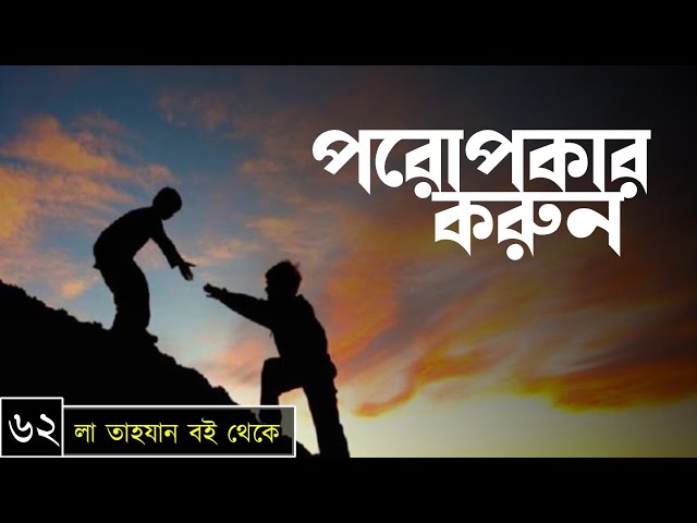 পর্বঃ-৬২ ┇ পরোপকার করুন ┇ লা তাহযান ┇Islamic Audio Book ┇ Insight Audio Book ┇