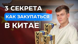 3 секрета Как Закупаться в Китае - Товарный бизнес с Китаем