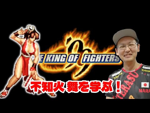KOF99】名作から「不知火 舞」を学ぶ！ - YouTube
