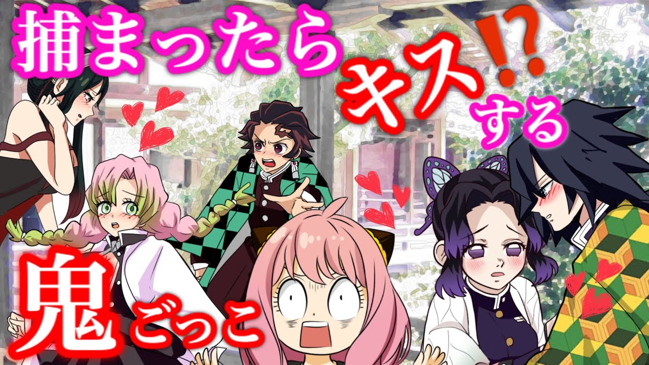 【鬼滅の刃if】捕まったらキスされる鬼ごっこにアーニャとヨルも参戦⁉︎【SPY×FAMILY・スパイファミリー・アーニャ・ぎゆしの・胡蝶しのぶ・甘露寺蜜璃・Demonslayer・声真似アニメ】