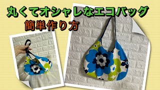 【DIY】丸いショルダーエコバッグの作り方★お洒落★簡単★Easy way to sew a round eco bag