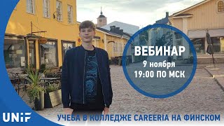 Учеба в колледже Careeria на финском