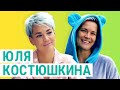 Юля Костюшкина – не только жена Стаса Костюшкина l О татуировках, акробатике и фитнесе l Здоровое ТВ