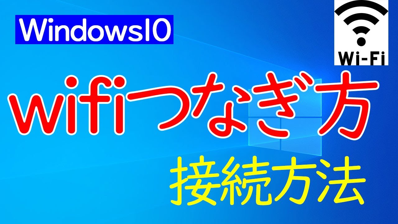 Windows10】wifi（ワイファイ）のつなぎ方・接続方法 | パソ研