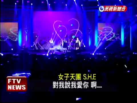 暌違2年8個月 SHE合體開唱－民視新聞