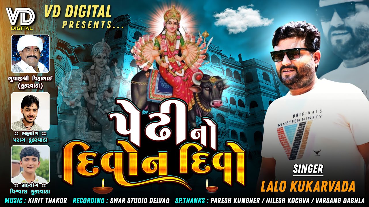 Pedhi No Divon Divo || પેઢી નો દીવોન દીવો || Lalo Kukarvada || Audio Song