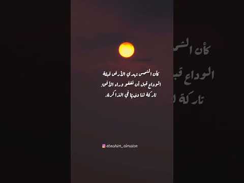 غروب الشمس جديد   عبارات اقتباسات اكسبلور  