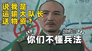 Chiang Kai-shek: You call me the transport captain? Damn it! That shows you don't understand mili...