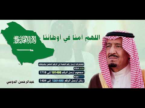 اللهم آمنا في أوطاننا عبدالرحمن الدوسي