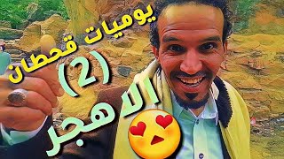 #يوميات_قحطان2 اضحك من قلبك مع الجزء الثاني لرحلة الفنان |محمد قحطان| الى الاهجر 2018 hd