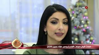 كهرمانة  -  احدث الوان صبغات الشعر لموسم شتاء وربيع 2019