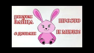 КАК НАРИСОВАТЬ ЗАЙЦА ДЛЯ ДЕТЕЙ(ТАКЖЕ: СМОТРИТЕ МОИ МАСТЕР-КЛАССЫ ПО МАСЛЯНОЙ ЖИВОПИСИ ..., 2016-01-22T11:35:59.000Z)