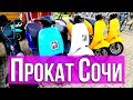 Прокат Сочи. Сколько стоит аренда? Самокат, скутер, велосипед в Сочи Парк. "Цены в Сочи" 2019