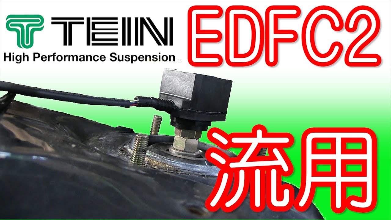 マジ超おススメｗ Edfc を流用してdg 5の減衰力を室内から調整をしよう Let S Adjust The Dg 5 Suspension From Indoor Youtube