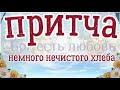 Притча. Немного нечистого хлеба. Христианская притча с текстом.